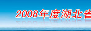 �人��������յ�2008��Ⱥ���ʡ�������������